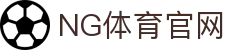 NG体育(NG SPORTS)中国官网 - 专业体育赛事分析 - NG SPORTS